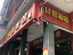 门面-肆姐面粉馆(坡子街店)
