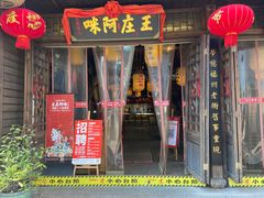 门面-王庄阿咪海鲜大排档(上下杭店)