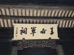 -兰亭风景区