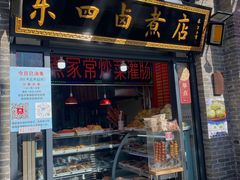 门面-东四卤煮店(东四北大街店)