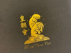 -皇朝会.经典传统粤菜(外滩店)