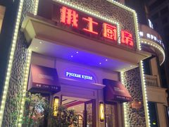 门面-俄士厨房(万松园店)
