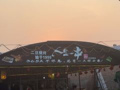 -清真·馬坡二旦烧烤(人生一串拍摄店)