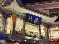 门面-怡园饭店-餐厅(四望亭店)