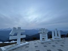 -牛背山