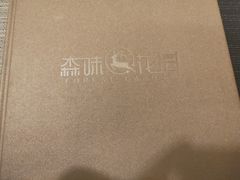 -森味花园·日本料理(伊藤洋华堂亚运村店)
