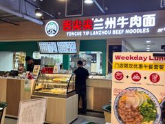 -舌尖尖兰州牛肉面(中峇鲁店)