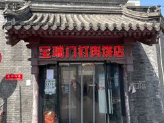 门面-宝瑞门钉肉饼店