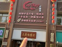 -博山菜·大厨烙馍村(金乔社区店)