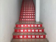 -丹阳眼镜总店(观前街店)