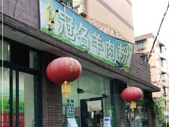 -冠名羊肉粉(肖家河店)