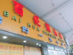 门面-百花传统甜品店(原址店)