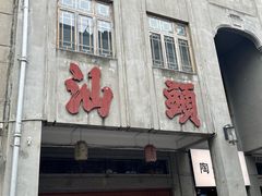 -汕头市小公园