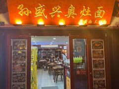 门面-孙盛兴奥灶面馆·蟹黄面·三虾面(山塘街总店)