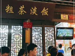 门面-粗茶淡饭(东关街店)