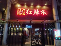 门面-红辣椒·川菜·火锅(科华路店)