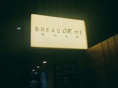 -面包与我Bread Or Me(长城汇店)