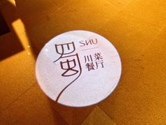 -蜀SHU·川菜