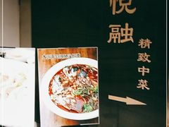 -悦融琥珀·京鲁菜·海味珍品(西单店)