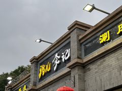 -清真·鸦儿李记·涮肉(鼓楼店)