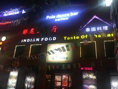 门面-耶尼亚餐厅Bombay Indian Cuisine印度菜