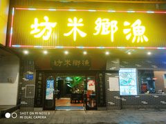 门面-渔乡米坊·岭南传统小吃专门店(天河龙口西店)
