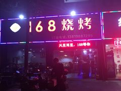 门面-龚海宝· 烧烤· 羊肉原切挂糊更好吃(庄市店)