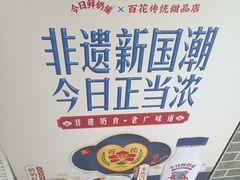 -百花传统甜品店(原址店)