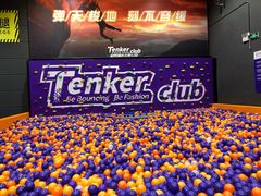 -Tenker Club弹刻极限主题公园 · 蹦床 · 团建 · 生日派对(大关店)