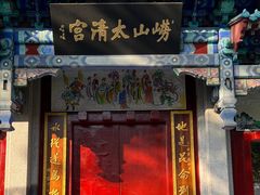 -青岛崂山太清宫