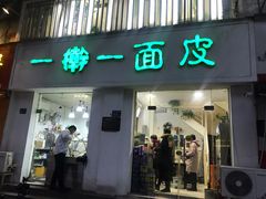 门面-一擀一面皮(棉纺东路店)