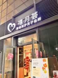 -禧月荟S月子中心(侨城店)