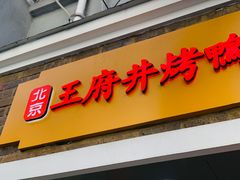 门面-北京王府井烤鸭(泰兴店)