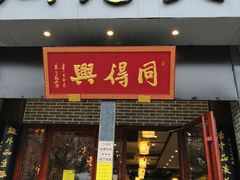 门面-同得兴面馆.苏式面.三虾面(园区店)