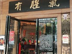 门面-有腥气私房菜·寻味顺德