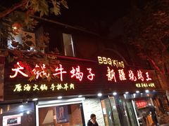 门面-新疆烧烤王(广灵店)