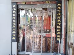 -同利肉燕老铺(澳门路店)