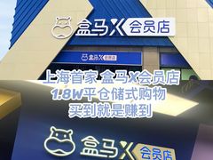-盒马X会员店(上海森兰商都店)