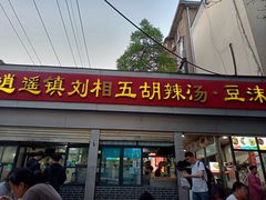 -逍遥镇刘相五胡辣汤豆沫馆(康复中街店)