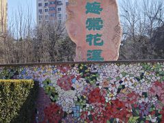 -元大都城垣遗址公园