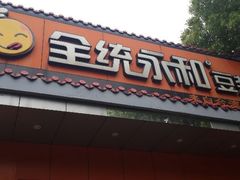android_upload_pic-全统永和豆浆(扬村三路店)