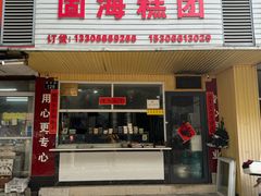 -固海糕团店