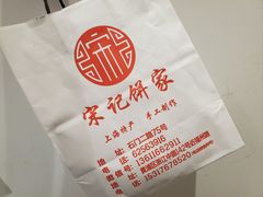 -宋记饼家(石门二路店)