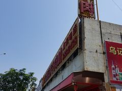 -乌记鲜活牛肉城(金砂东路店)