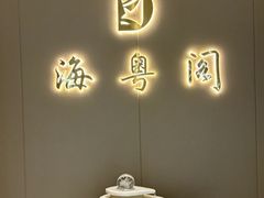-海粤阁·精致粤菜·宴会厅(宝安店)