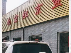 门面-红京鱼(西坝河店)