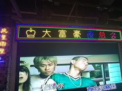 -马路牙子烧烤音乐酒馆(望京店)