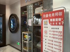 -鑫电竞(垡头店)