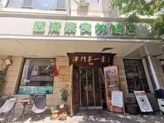 -圆满素食林饭店非遗素食(河西店)