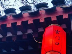 -宫门口馒头铺(创始人总店)